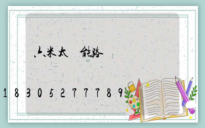 六米太陽能路燈價錢