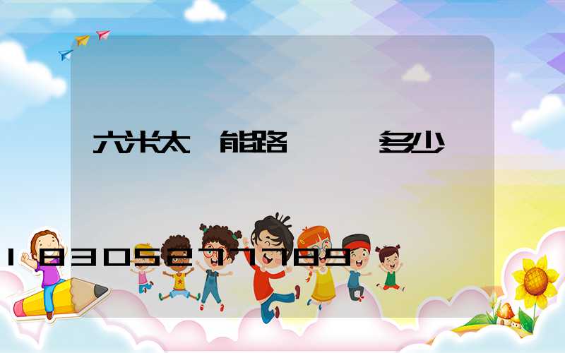 六米太陽能路燈報價多少錢