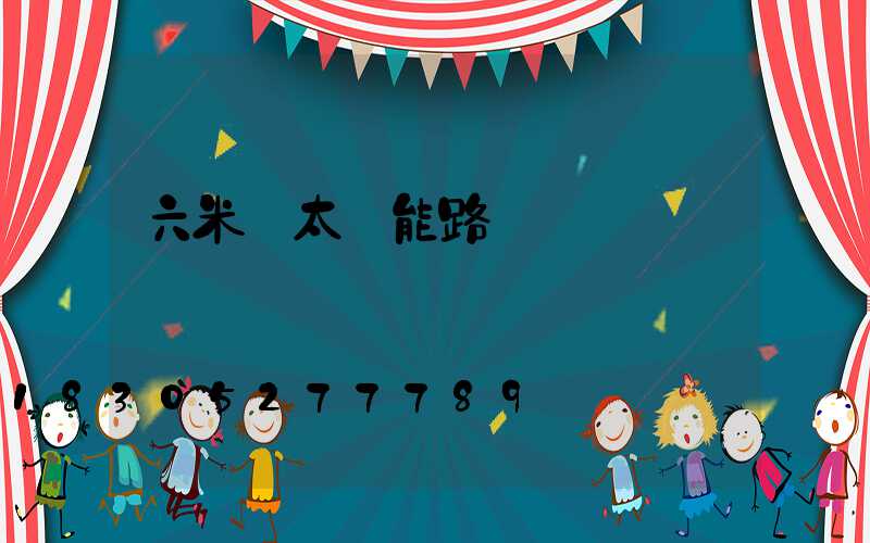 六米桿太陽能路燈