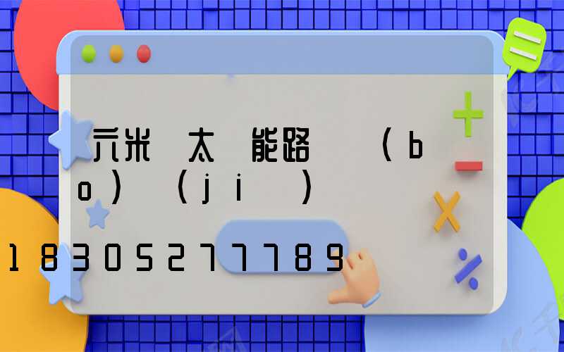 六米桿太陽能路燈報(bào)價(jià)