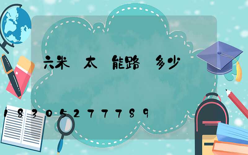 六米桿太陽能路燈多少錢