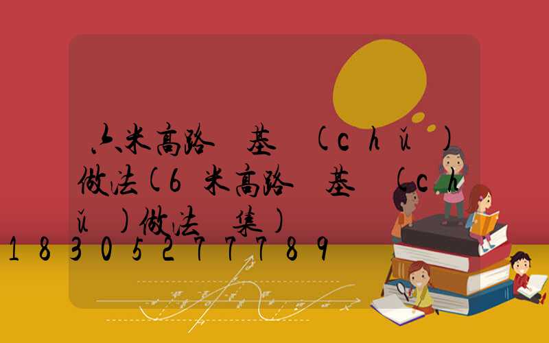 六米高路燈基礎(chǔ)做法(6米高路燈基礎(chǔ)做法圖集)