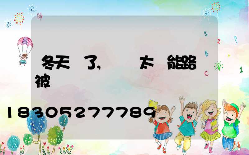 冬天來了,別讓太陽能路燈被凍傷