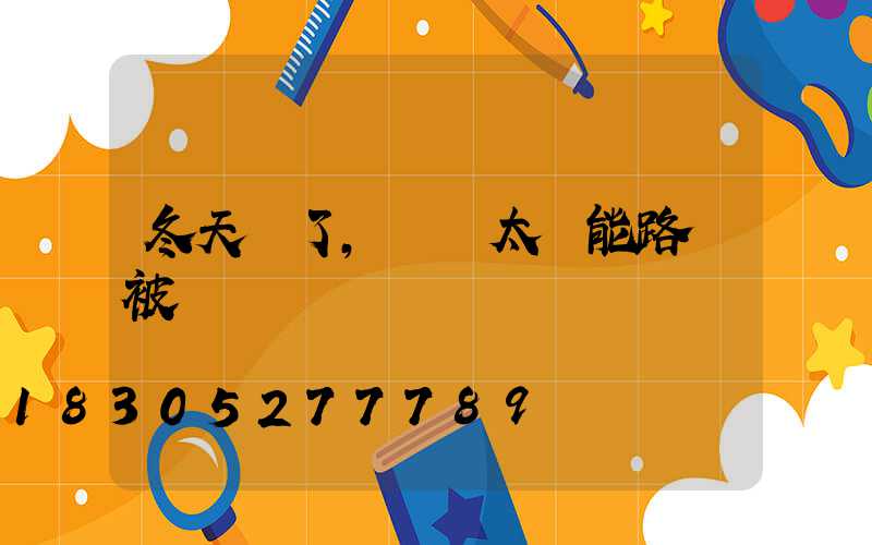 冬天來了，別讓太陽能路燈被凍傷