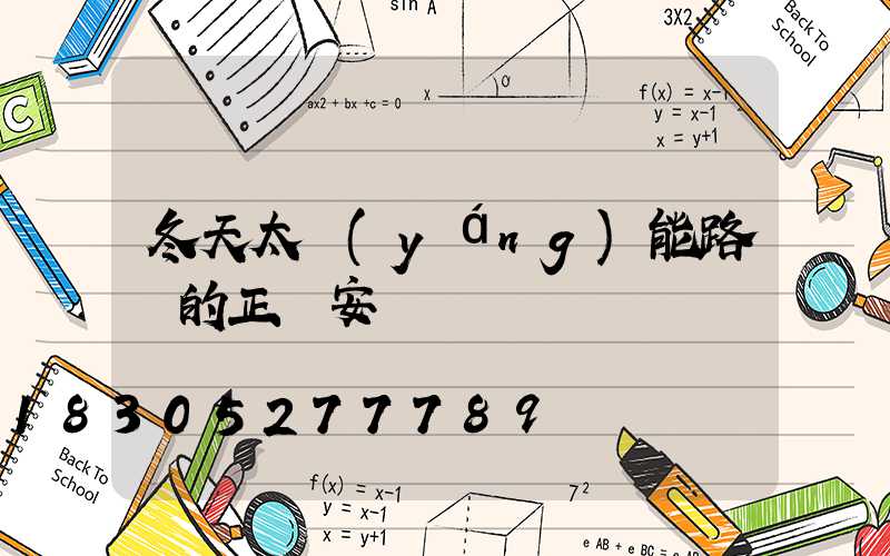 冬天太陽(yáng)能路燈的正確安裝