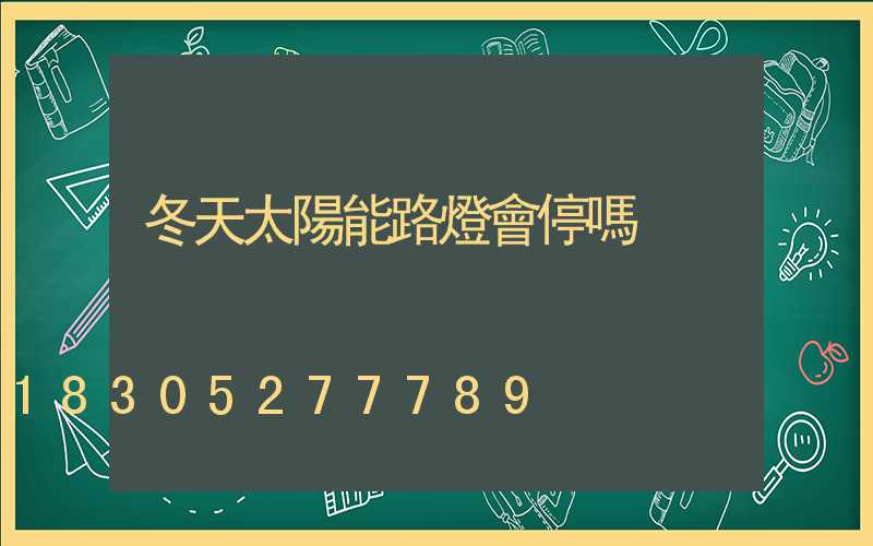 冬天太陽能路燈會停嗎