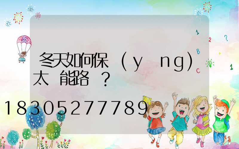 冬天如何保養(yǎng)太陽能路燈？