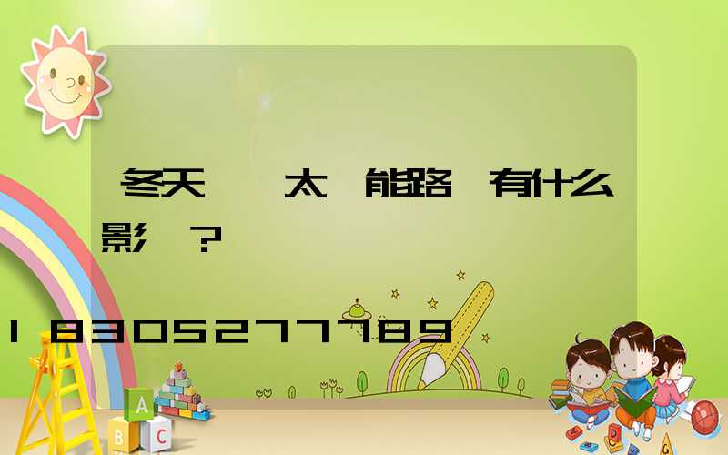 冬天會對太陽能路燈有什么影響？