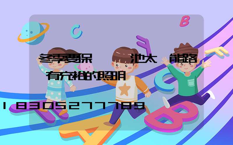 冬季要保證鋰電池太陽能路燈有充裕的照明時長