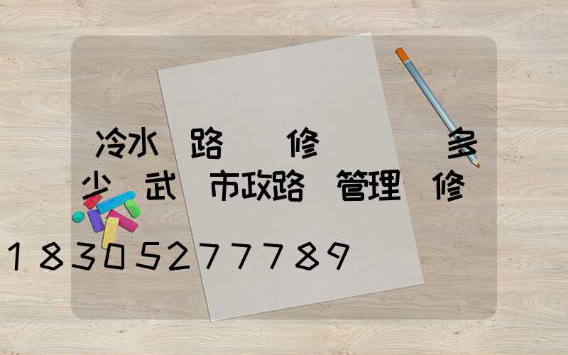 冷水灘路燈維修電話號碼多少(武漢市政路燈管理維修電話號碼)