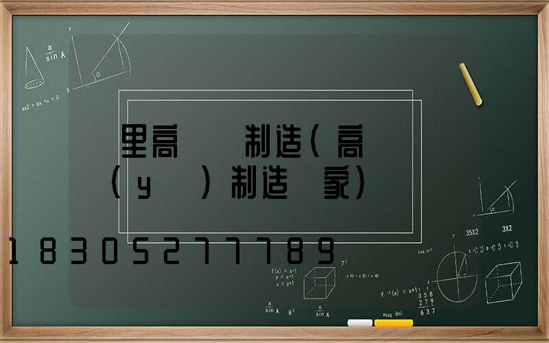 凱里高桿燈制造(高桿燈專業(yè)制造廠家)