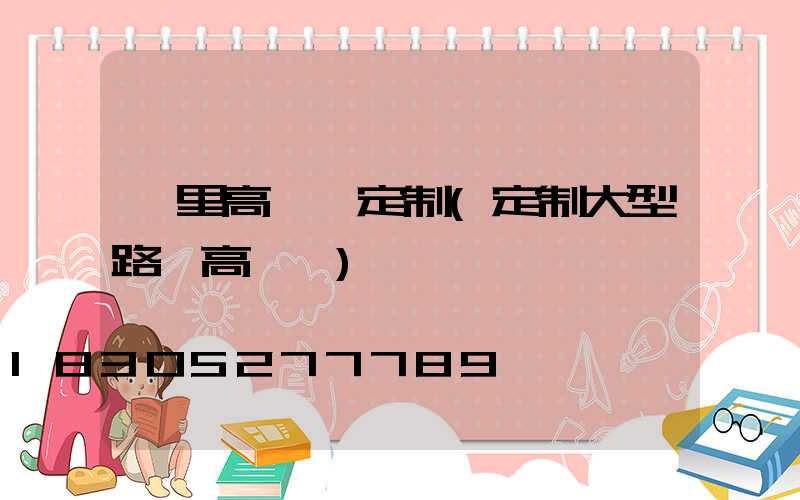 凱里高桿燈定制(定制大型路燈高桿燈)