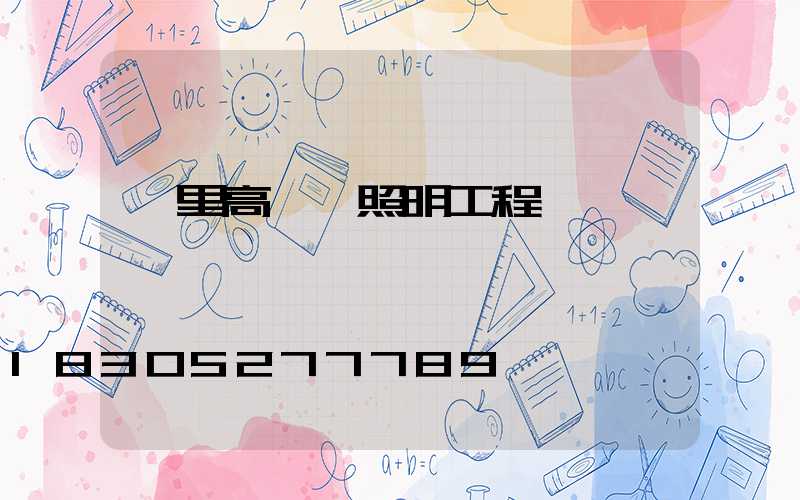 凱里高桿燈照明工程