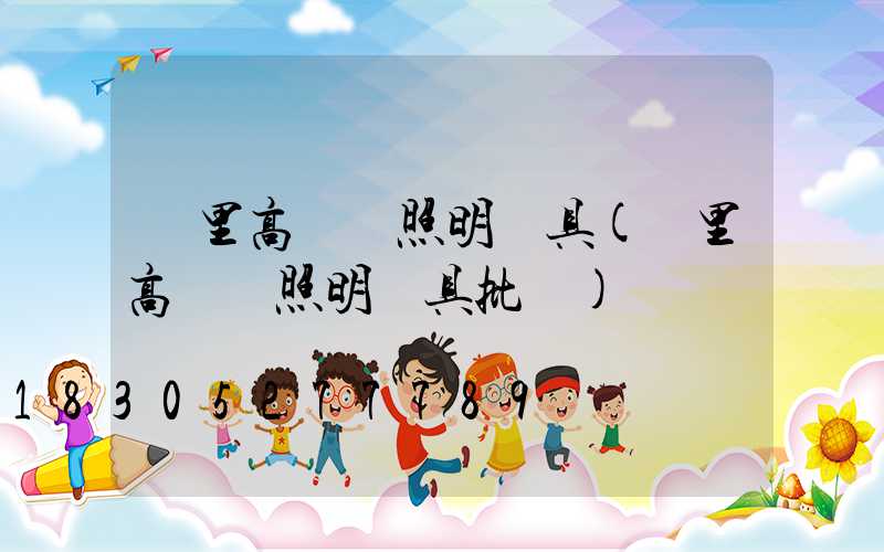 凱里高桿燈照明燈具(凱里高桿燈照明燈具批發)