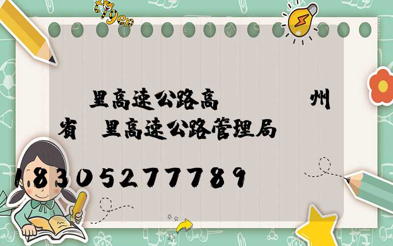 凱里高速公路高桿燈(貴州省凱里高速公路管理局)