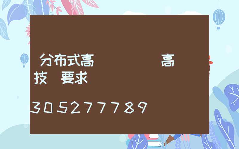 分布式高桿燈價錢(高桿燈技術要求)