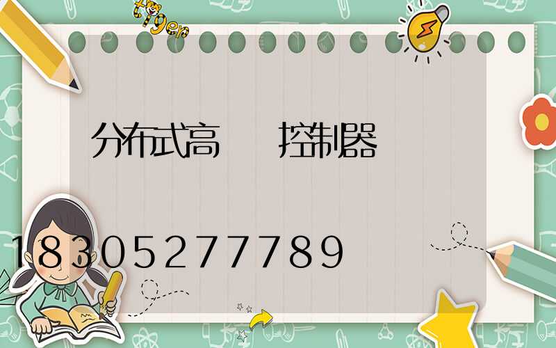 分布式高桿燈控制器