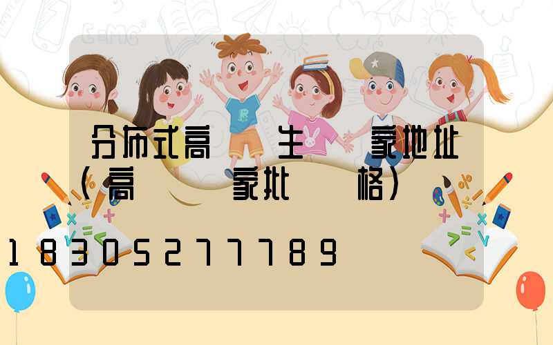 分布式高桿燈生產廠家地址(高桿燈廠家批發價格)