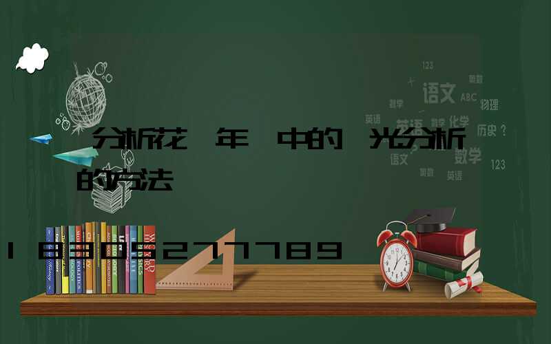 分析花樣年華中的燈光分析的方法
