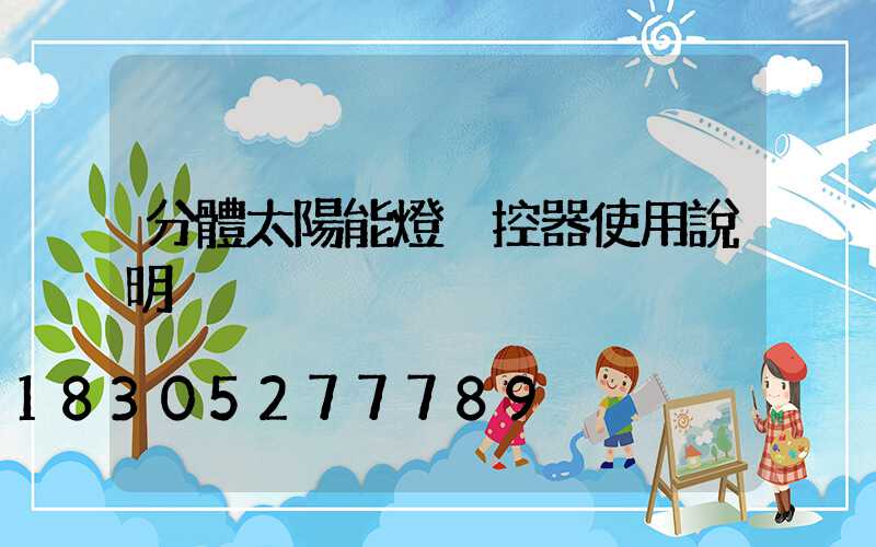 分體太陽能燈遙控器使用說明