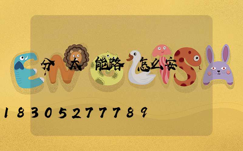 分體太陽能路燈怎么安裝