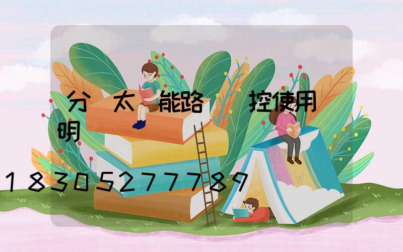 分體太陽能路燈遙控使用說明書