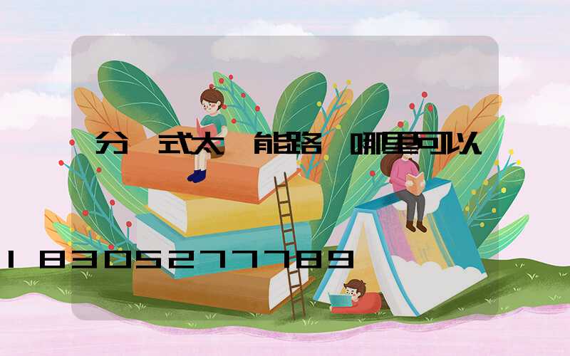 分體式太陽能路燈哪里可以買