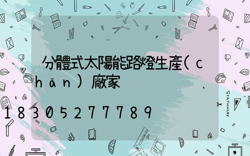 分體式太陽能路燈生產(chǎn)廠家
