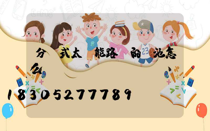 分體式太陽能路燈的電池怎么換