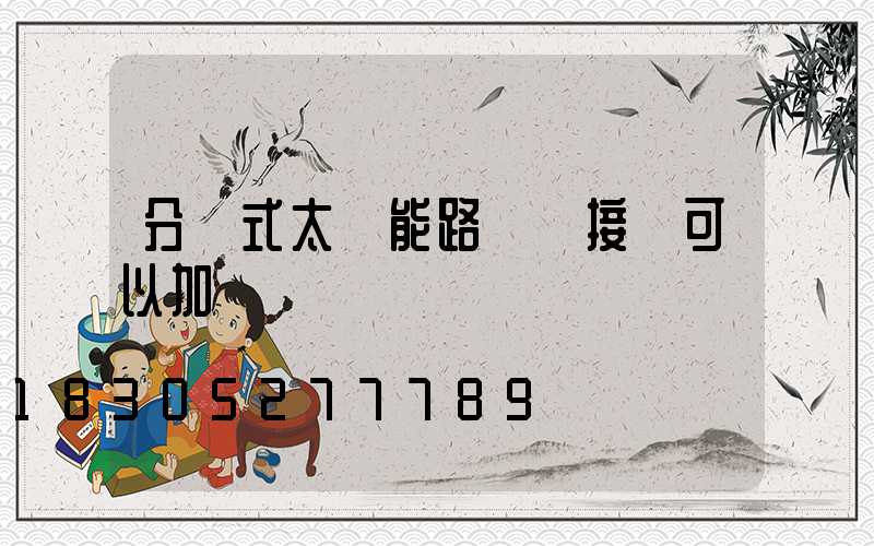 分體式太陽能路燈連接線可以加長嗎