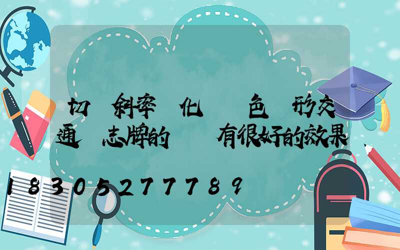 切線斜率變化對紅色圓形交通標志牌的識別有很好的效果