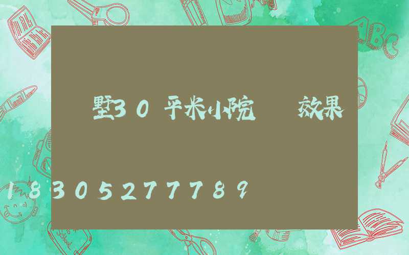 別墅30平米小院設計效果圖