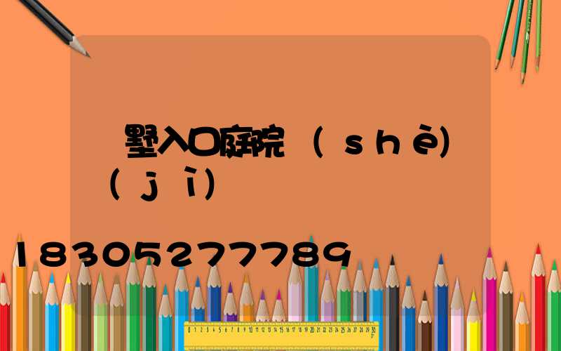 別墅入口庭院設(shè)計(jì)