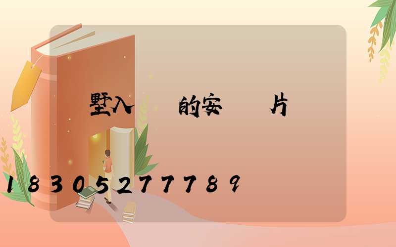 別墅入戶燈的安裝圖片