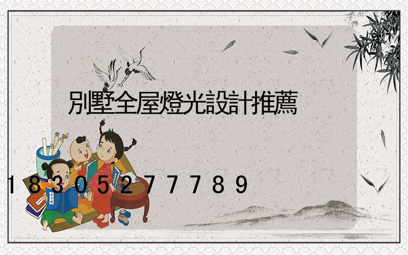 別墅全屋燈光設計推薦