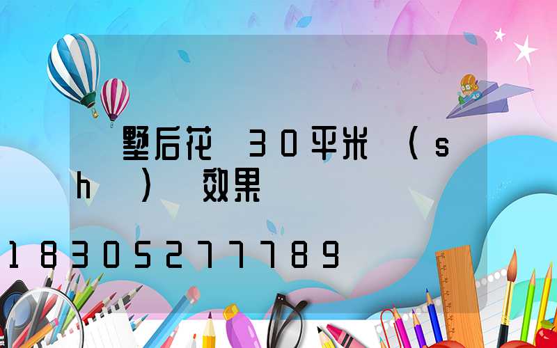 別墅后花園30平米設(shè)計效果圖