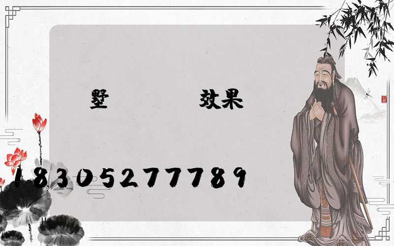 別墅圍墻護欄效果圖