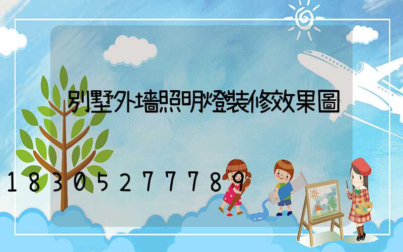 別墅外墻照明燈裝修效果圖