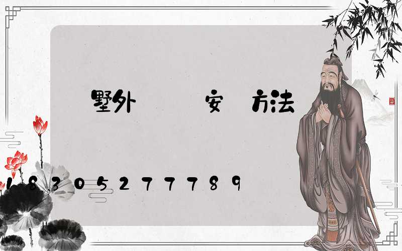 別墅外墻燈帶安裝方法