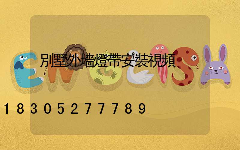 別墅外墻燈帶安裝視頻