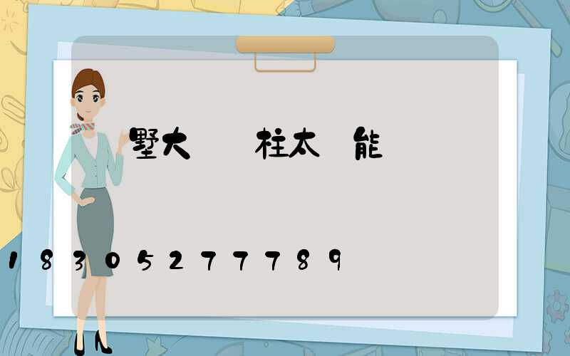 別墅大門門柱太陽能燈