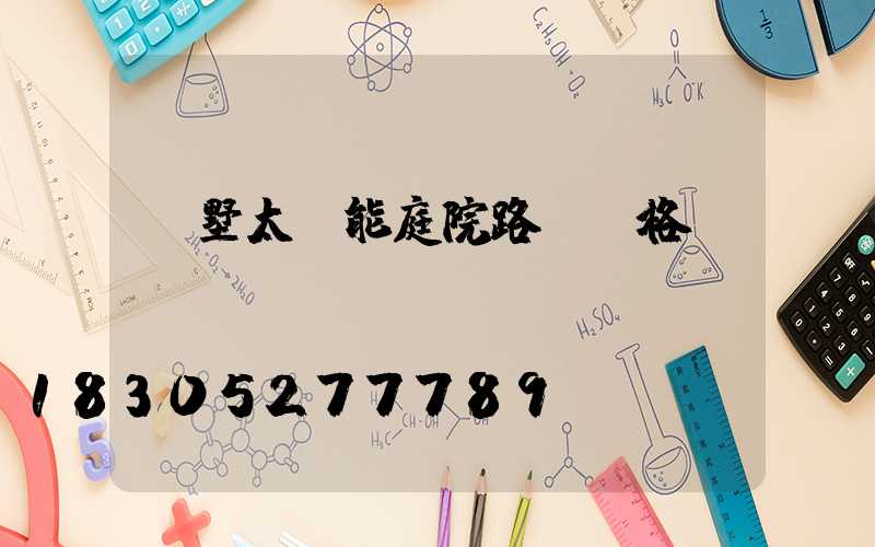 別墅太陽能庭院路燈價格