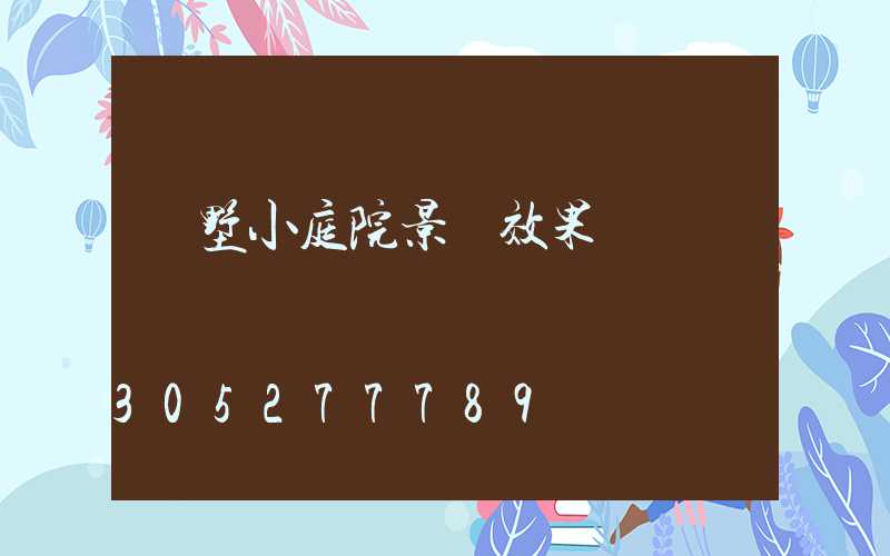 別墅小庭院景觀效果圖