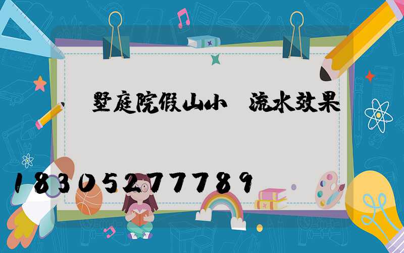 別墅庭院假山小橋流水效果圖