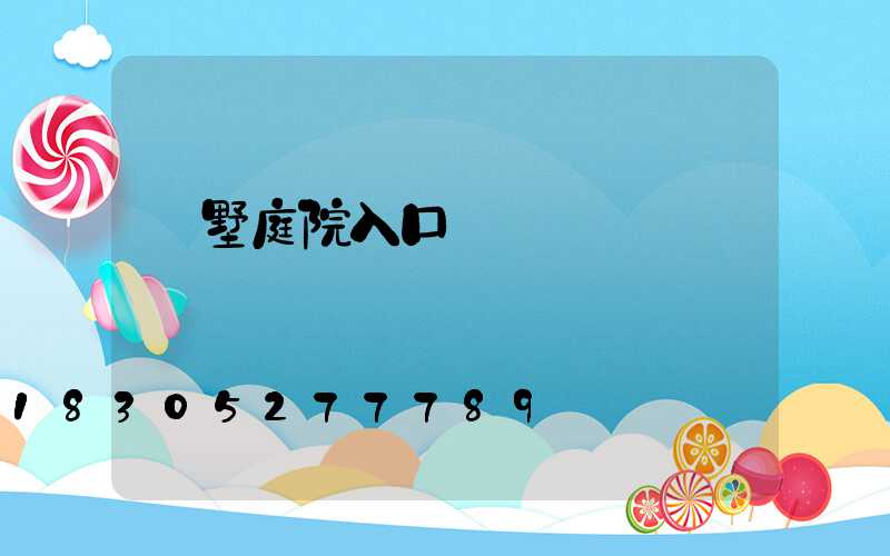 別墅庭院入口設計圖