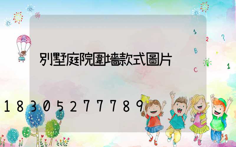 別墅庭院圍墻款式圖片