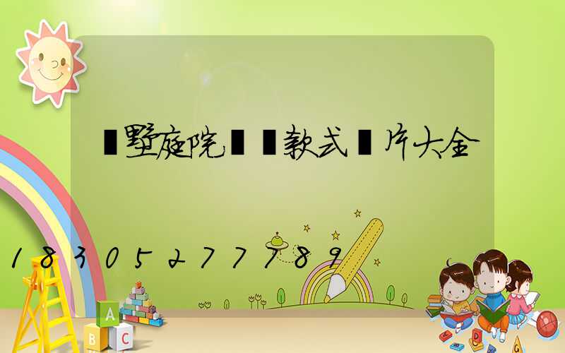 別墅庭院圍墻款式圖片大全