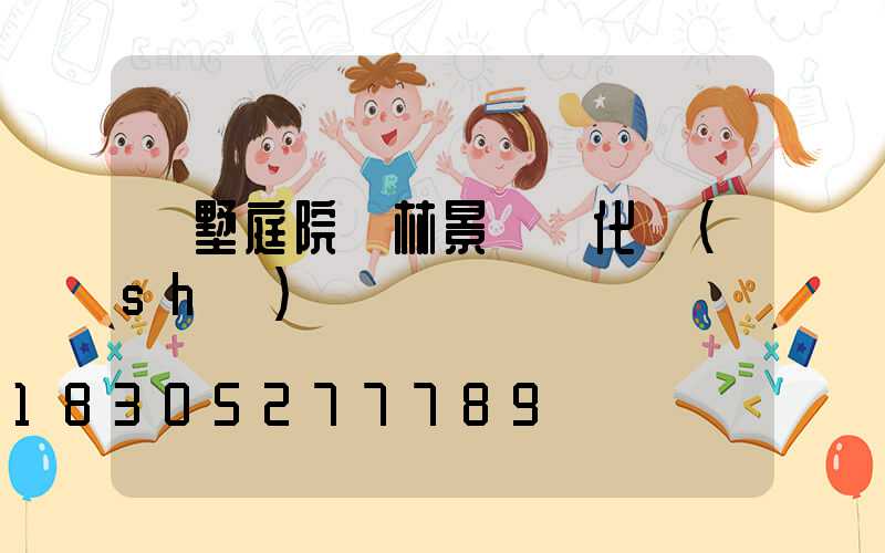 別墅庭院園林景觀綠化設(shè)計