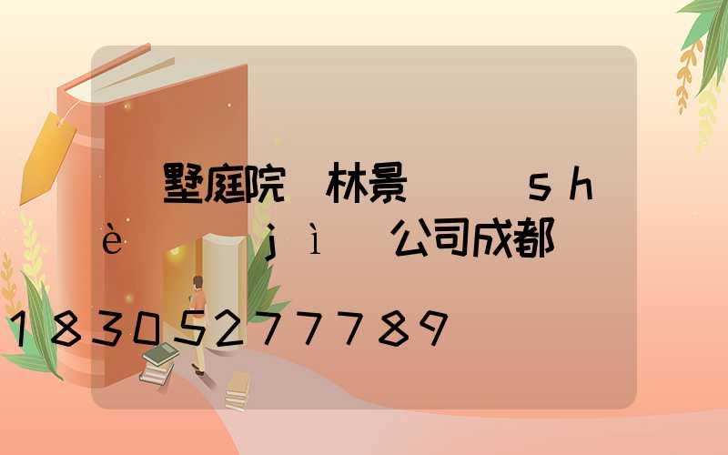別墅庭院園林景觀設(shè)計(jì)公司成都