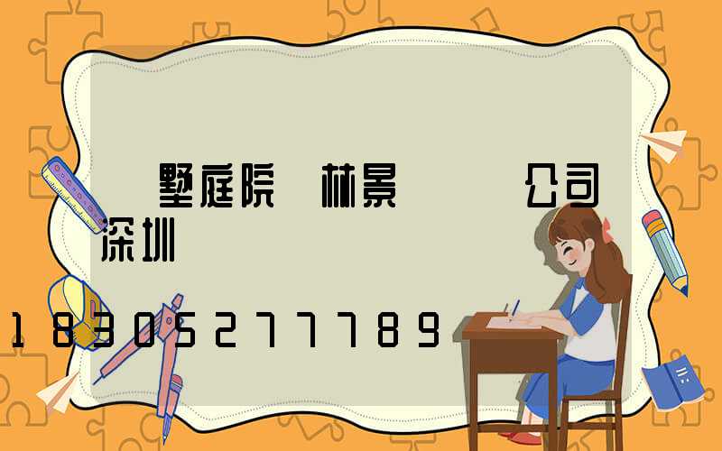 別墅庭院園林景觀設計公司深圳